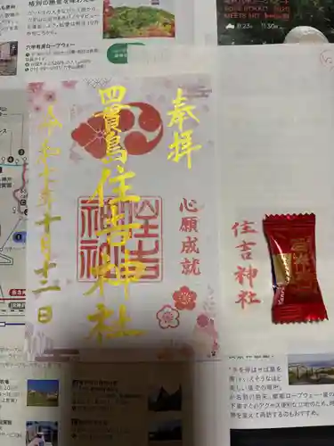 四貫島住吉神社の御朱印