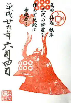眞田神社の御朱印