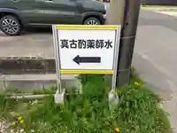 与市山薬師堂跡(真古酌薬師水)のその他建物