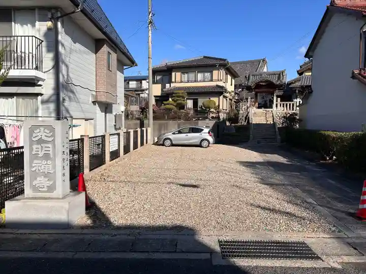 光明禅寺(愛知県)