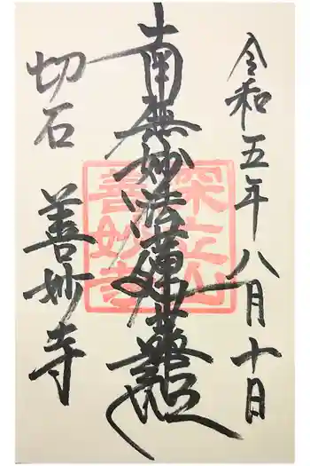 善妙寺の御朱印 2020年12月