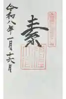 須佐神社の御朱印
