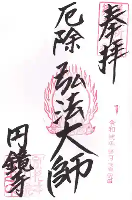 圓鏡寺の御朱印
