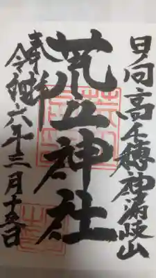 荒立神社(宮崎県)