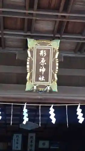 形原神社(愛知県)