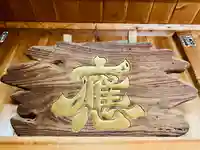 土津神社|こどもと出世の神さまのその他建物