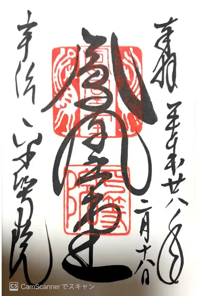 平等院の御朱印