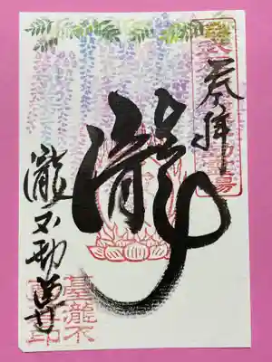 季節限定、晩春の御朱印(藤)
4月中旬からです。