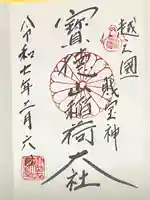 宝徳山稲荷大社(新潟県)