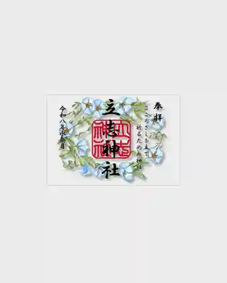 立志神社の御朱印