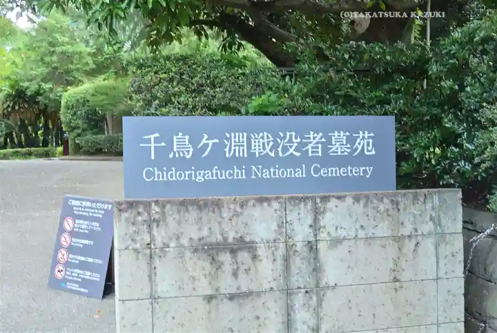 千鳥ヶ淵戦没者墓苑(東京都)