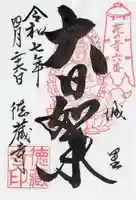 徳蔵寺(茨城県)