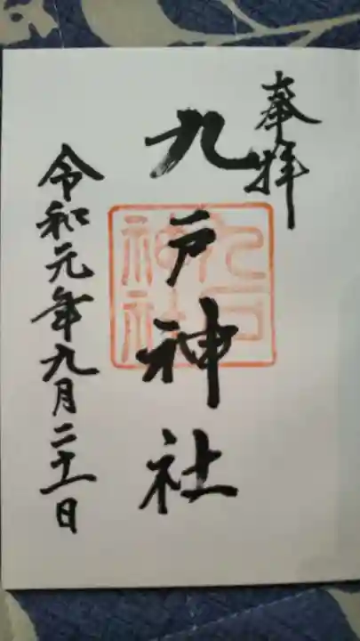 九戸神社の御朱印