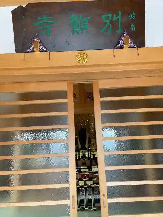 別願寺(神奈川県)