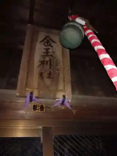 金玉神社のその他建物
