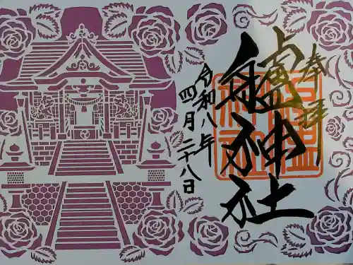 艫神社の御朱印