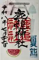 鹿追神社の御朱印