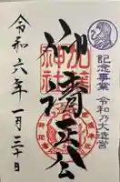 加藤神社の御朱印