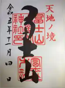 冨士山小御嶽神社の御朱印