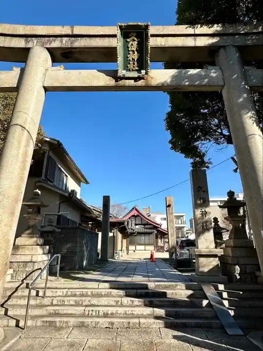 久保神社(大阪府)