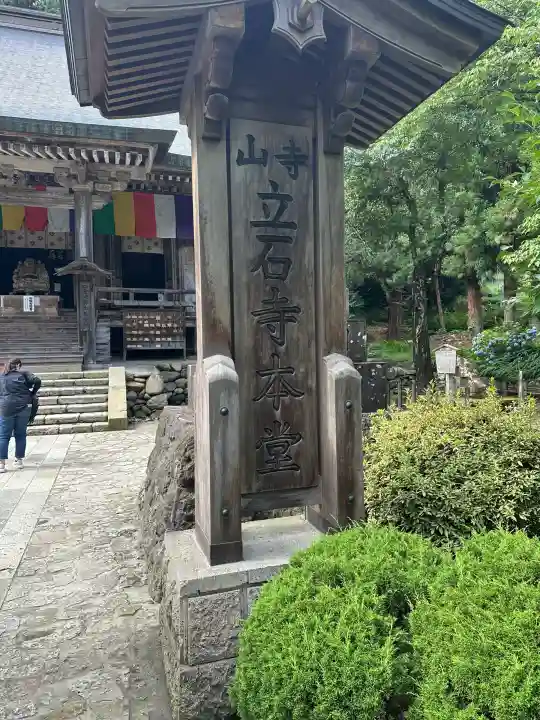 宝珠山 立石寺(山形県)