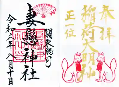 妻戀神社の御朱印