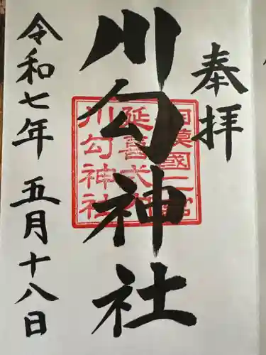 川勾神社(神奈川県)