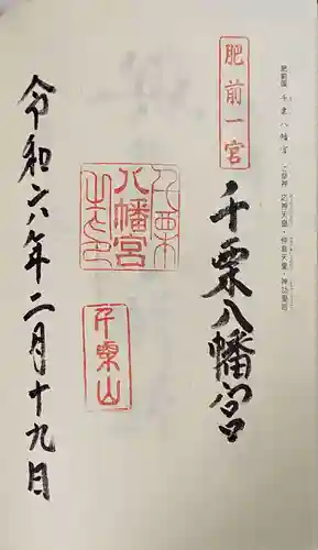 千栗八幡宮の御朱印