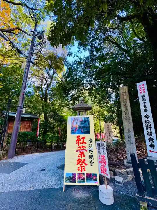 今熊野観音寺(京都府)