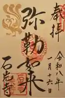石光寺の御朱印