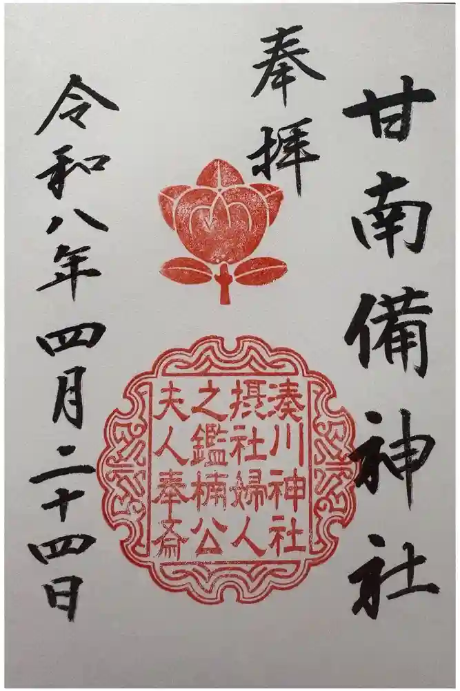 湊川神社の御朱印