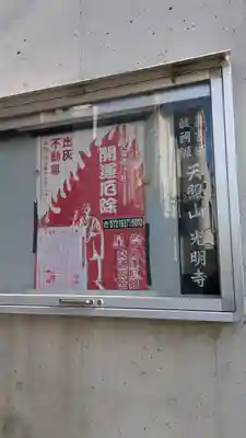 光明寺 妙芳院（茨木本院）(大阪府)