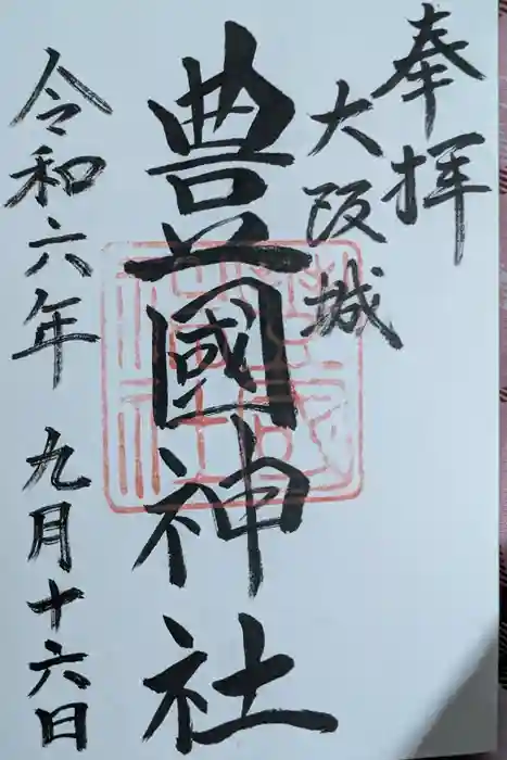 豊國神社の御朱印