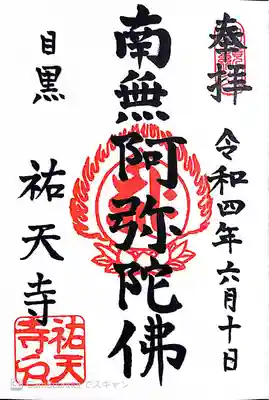 祐天寺の御朱印