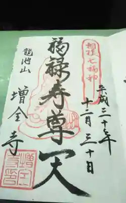 増全寺の御朱印