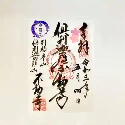 倶利迦羅不動寺山頂本堂の御朱印