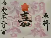 朝日森天満宮の御朱印