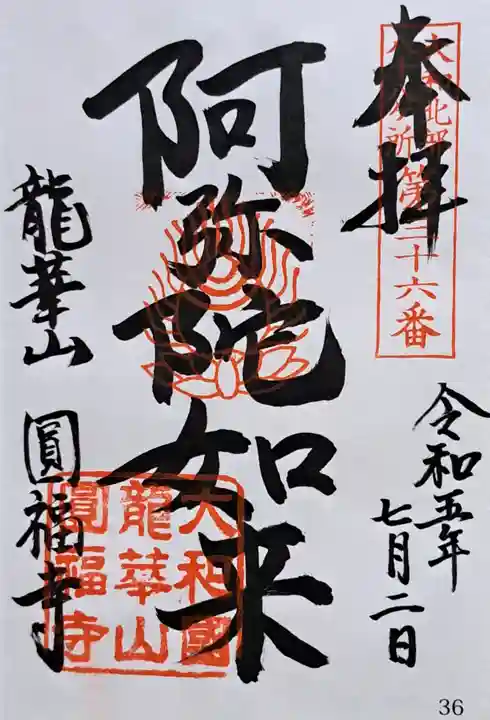 圓福寺(奈良県)