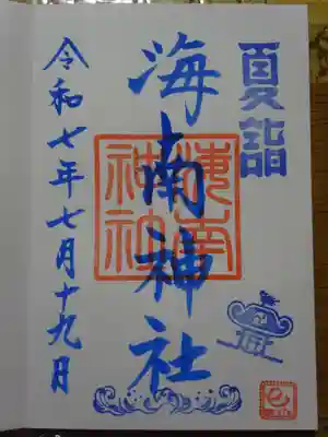 海南神社の御朱印