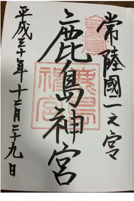 鹿島神宮の御朱印