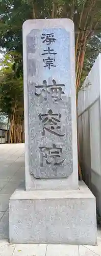 梅窓院(東京都)