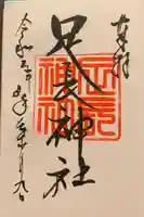 足長神社の御朱印