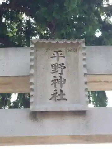 平野神社(埼玉県)