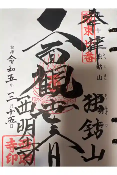 西明寺の御朱印