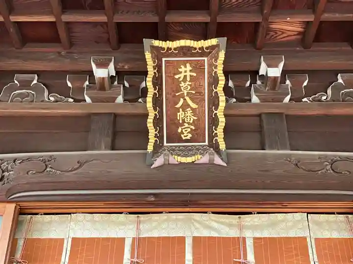 井草八幡宮(東京都)