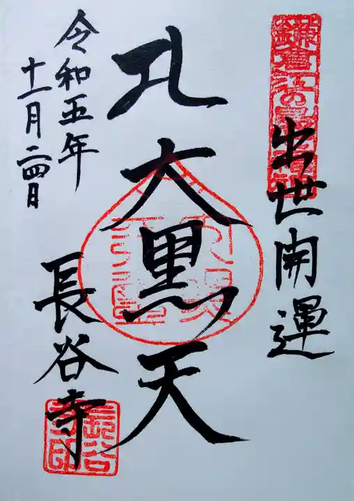 長谷寺の御朱印