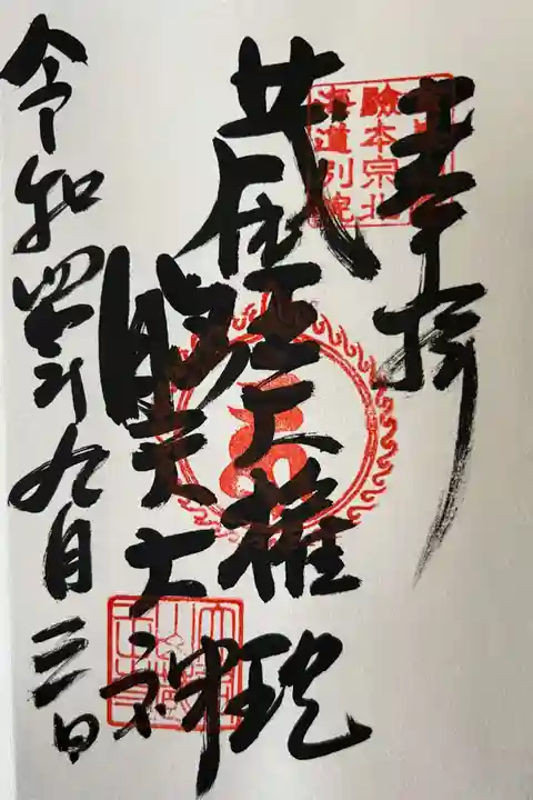 脳天大神 蔵王寺(金峯山修験本宗 北海道別院)の御朱印