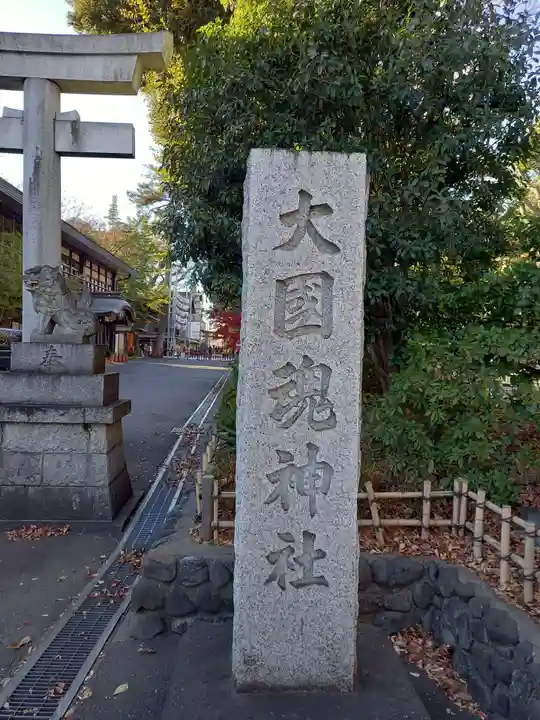 大國魂神社(東京都)