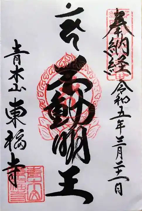 東福寺の御朱印