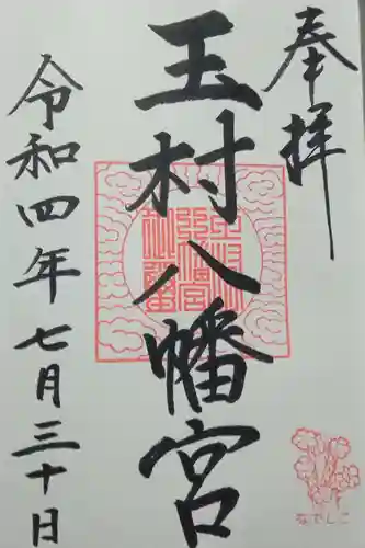 玉村八幡宮の御朱印